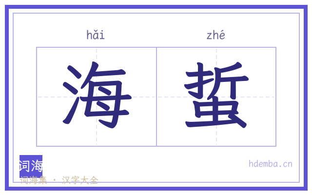 海蜇的书法字