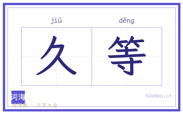 久等的书法字