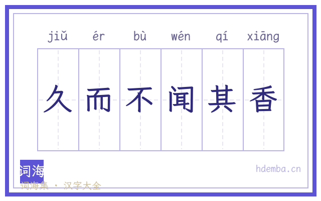 久而不闻其香的书法字