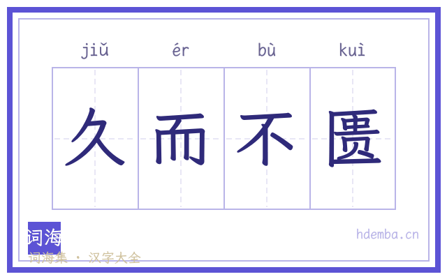 久而不匮的书法字