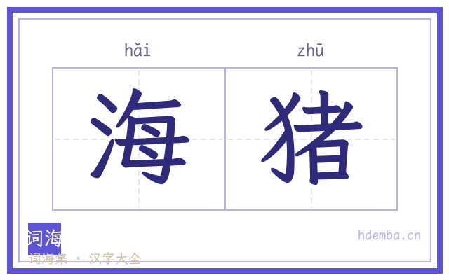 海猪的书法字