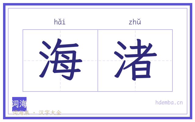 海渚的书法字