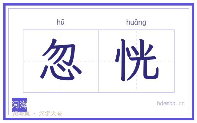 忽恍的书法字