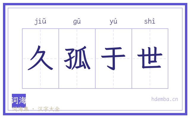 久孤于世的书法字