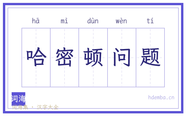 哈密顿问题的书法字