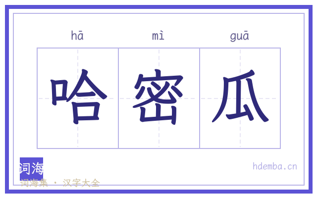 哈密瓜的书法字