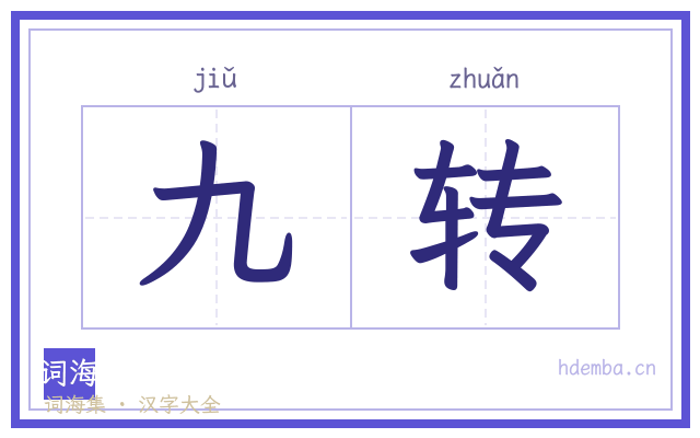 九转的书法字
