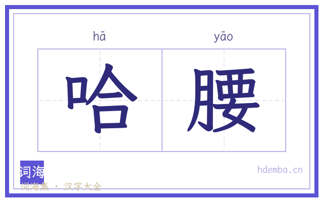 哈腰的书法字