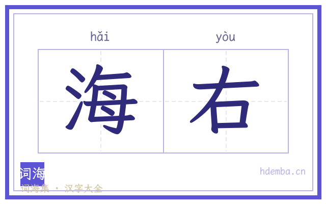 海右的书法字