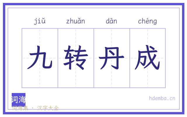 九转丹成的书法字