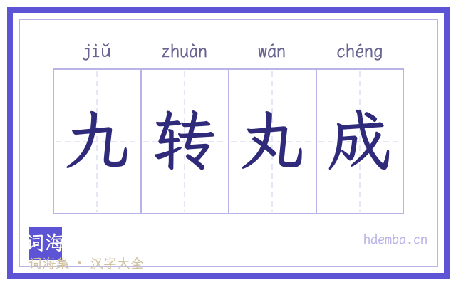 九转丸成的书法字