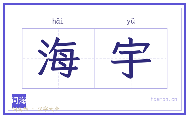 海宇的书法字