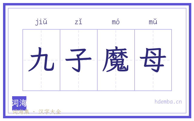 九子魔母的书法字