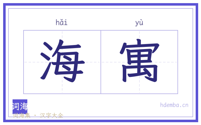 海寓的书法字