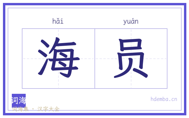 海员的书法字