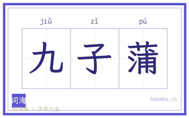 九子蒲的书法字