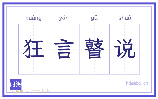 狂言瞽说的书法字
