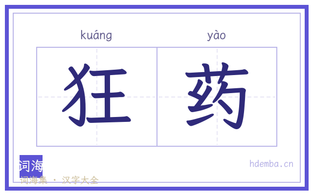 狂药的书法字