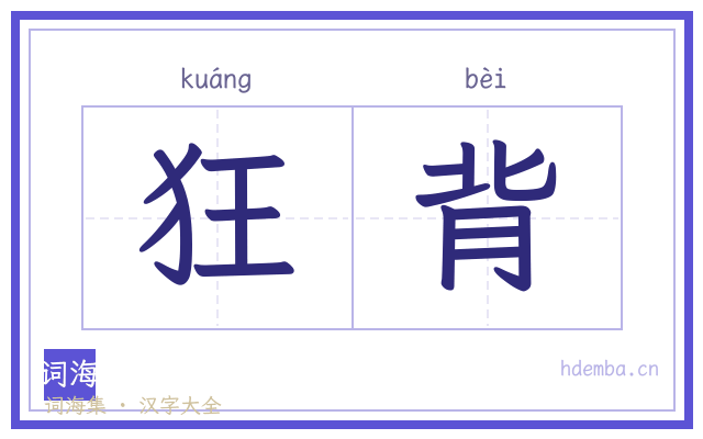狂背的书法字