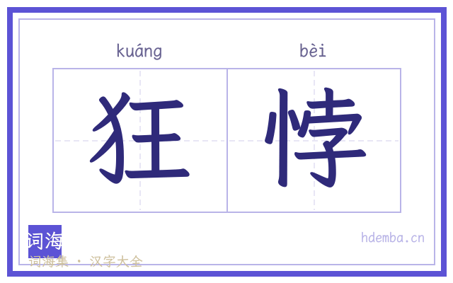 狂悖的书法字
