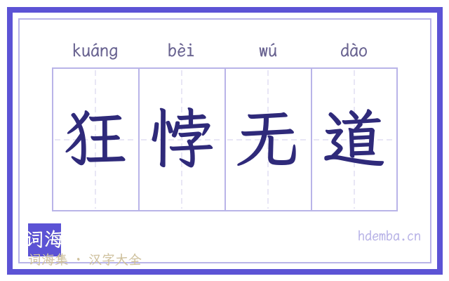 狂悖无道的书法字