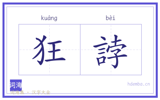 狂誖的书法字