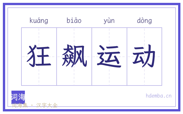 狂飙运动的书法字
