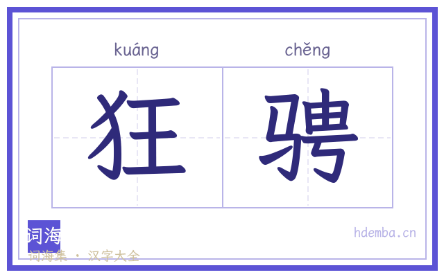 狂骋的书法字