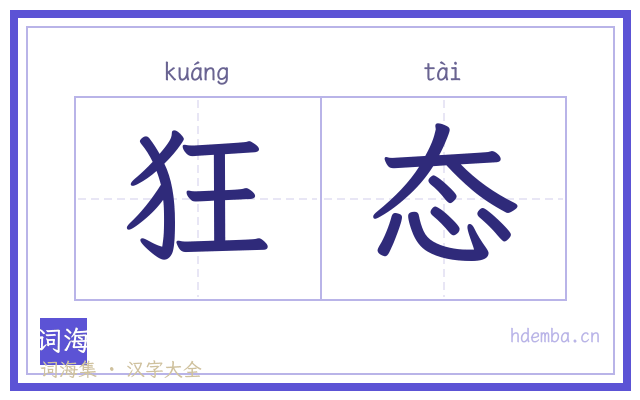 狂态的书法字