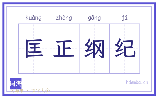 匡正纲纪的书法字