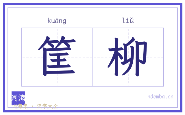 筐柳的书法字