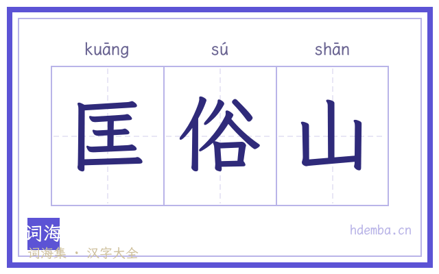 匡俗山的书法字