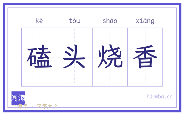 磕头烧香的书法字