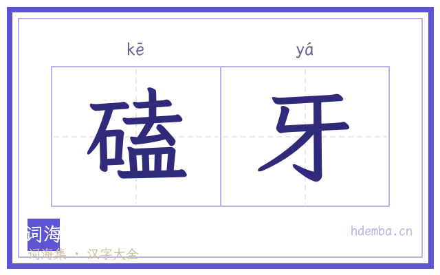 磕牙的书法字