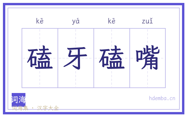 磕牙磕嘴的书法字