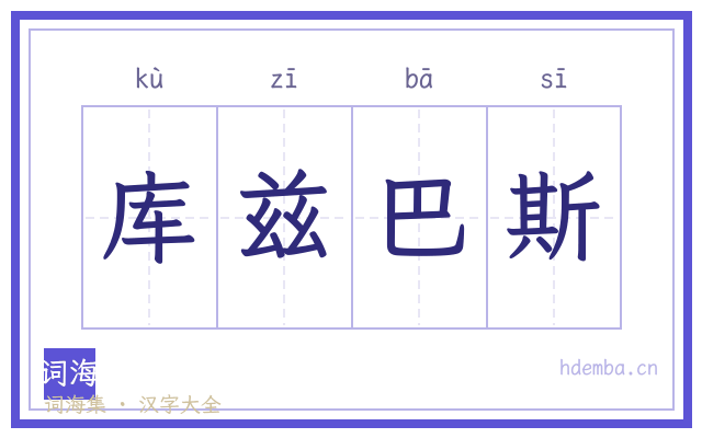 库兹巴斯的书法字