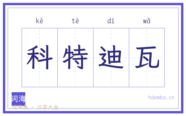 科特迪瓦的书法字
