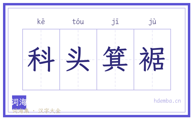 科头箕裾的书法字