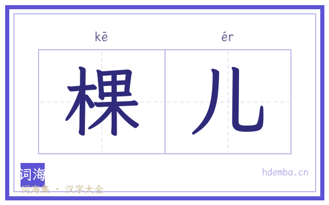 棵儿的书法字