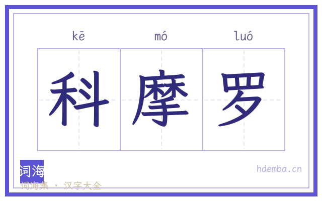 科摩罗的书法字