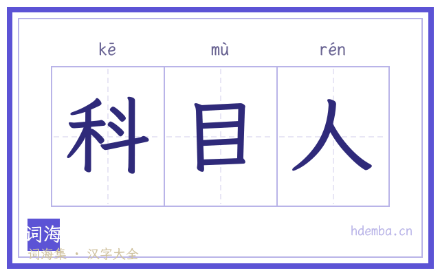 科目人的书法字