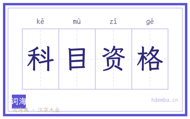 科目资格的书法字