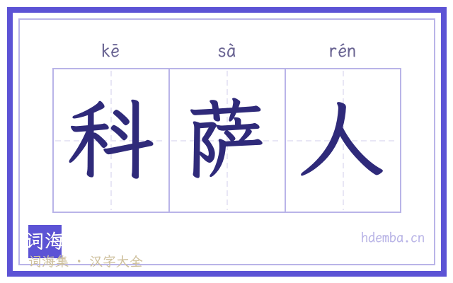 科萨人的书法字