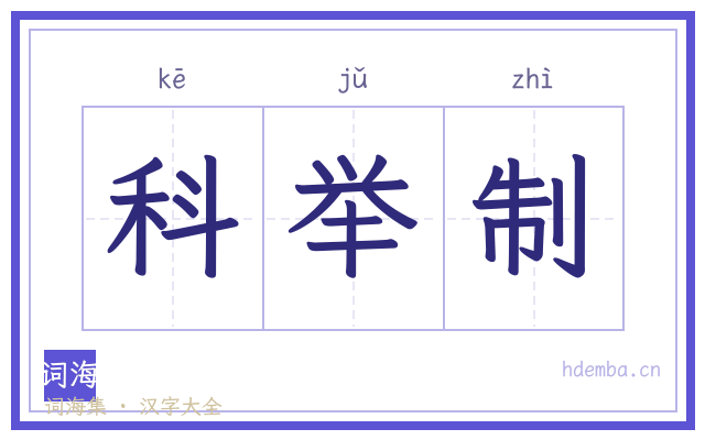 科举制的书法字