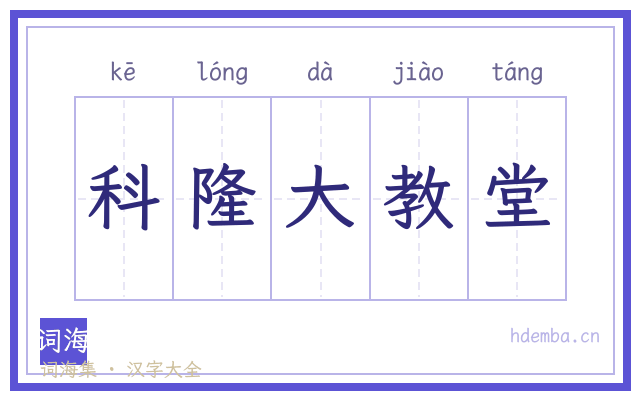 科隆大教堂的书法字