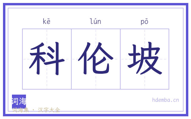 科伦坡的书法字