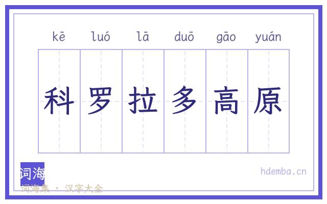 科罗拉多高原的书法字