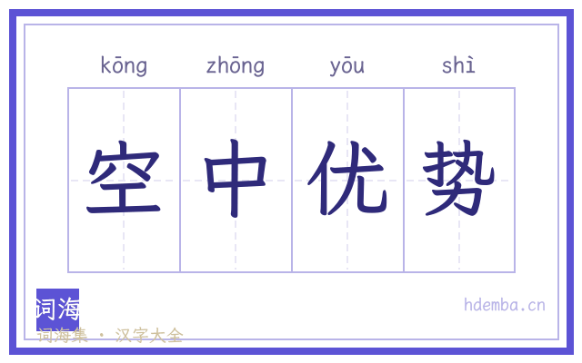 空中优势的书法字