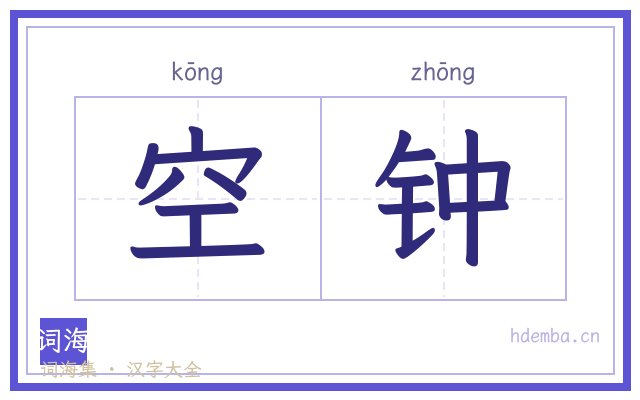 空钟的书法字