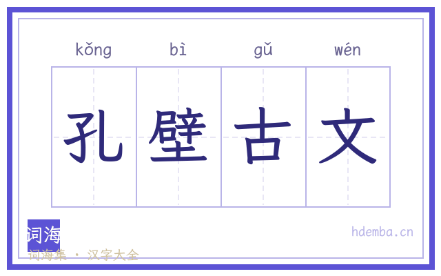 孔壁古文的书法字